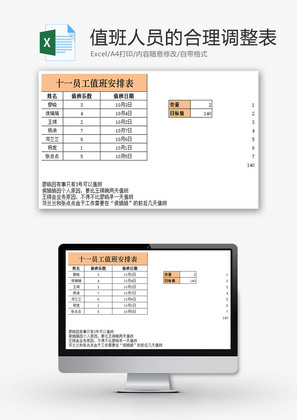 值班人员的合理调整表EXCEL模板