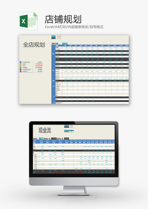 日常办公店铺规划Excel模板