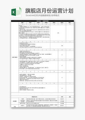 日常办公旗舰店月度运营计划Excel模板