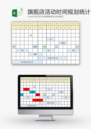 日常办公旗舰店活动时间节点Excel模板