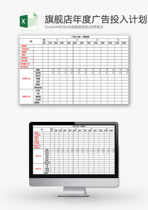 日常办公旗舰店广告投入计划Excel模板