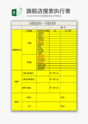 日常办公旗舰店搜索执行表Excel模板