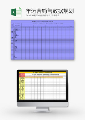 日常办公年运营销售数据规划Excel模板