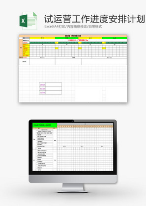 日常办公试运营工作进度计划Excel模板