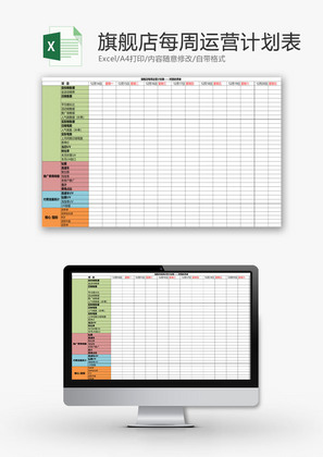 日常办公旗舰店每周运营计划Excel模板