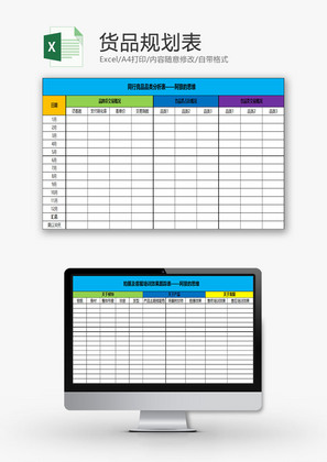 行政管理货品规划表Excel模板