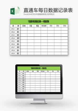 日常办公直通车数据记录表Excel模板