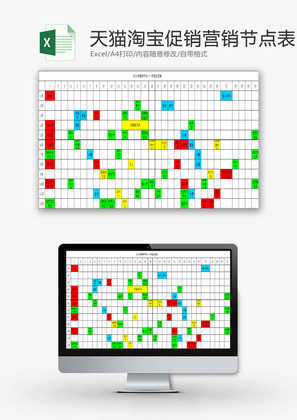 日常办公年度促销营销节点表Excel模板