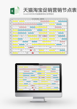 日常办公淘宝促销营销节点表Excel模板