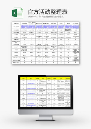 行政管理官方活动整理表Excel模板