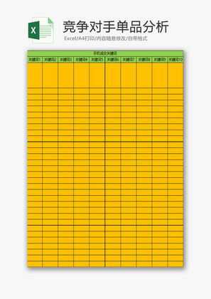 日常办公竞争对手单品分析Excel模板