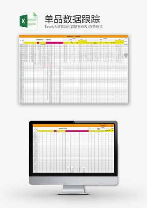 日常办公单品数据跟踪Excel模板