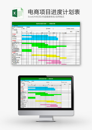 日常办公电商项目进度计划表Excel模板