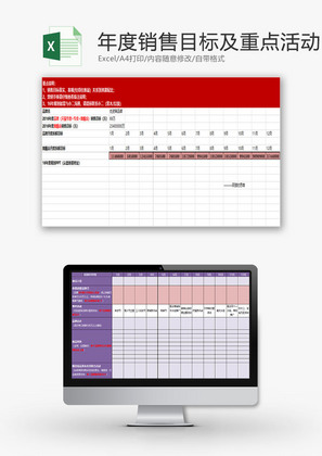 日常办公年度销售目标及活动Excel模板