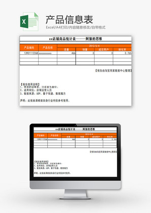 行政管理产品信息表Excel模板
