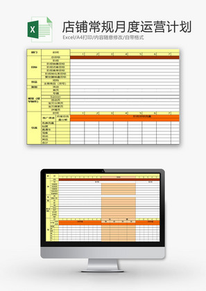 日常办公店铺月度运营计划Excel模板
