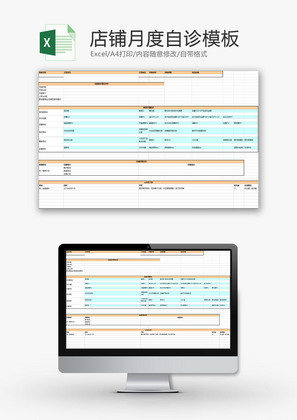 日常办公店铺月度自诊Excel模板