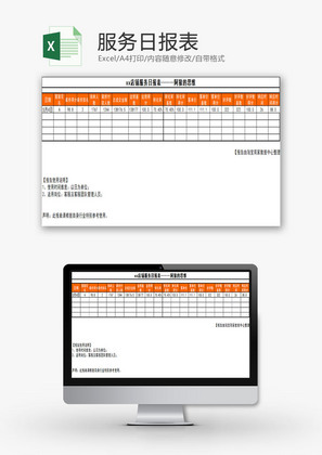日常办公服务日报表Excel模板