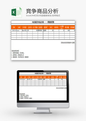 日常办公竞争商品分析Excel模板