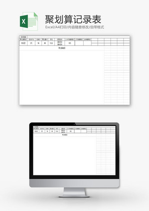 行政管理聚划算记录表Excel模板