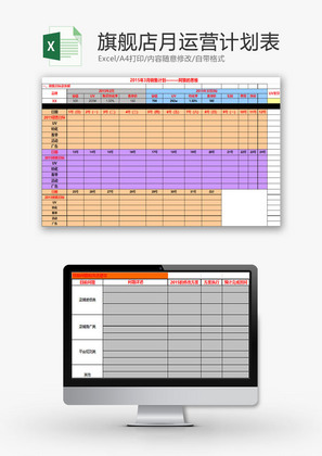 日常办公旗舰店月运营计划表Excel模板