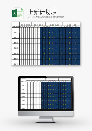 日常办公上新计划表Excel模板