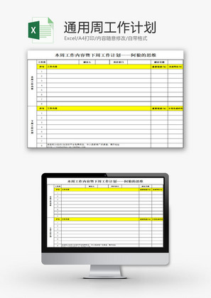 日常办公通用周工作计划Excel模板
