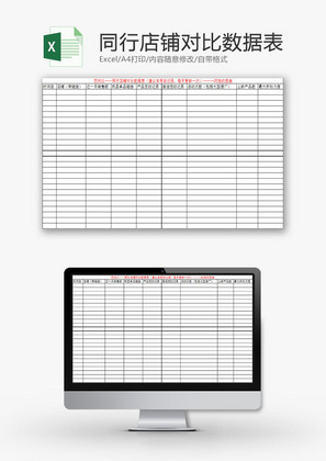 日常办公同行店铺对比数据表Excel模板