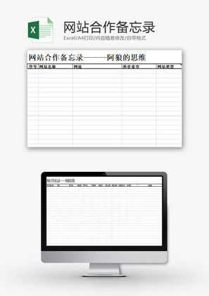 生活休闲网站合作备忘录Excel模板