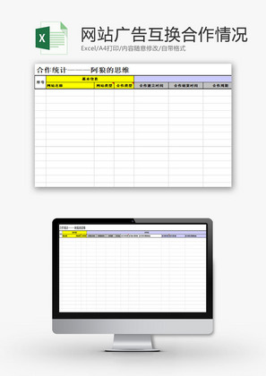 日常办公友链广告合作情况Excel模板