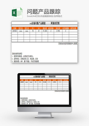 行政管理问题产品跟踪Excel模板
