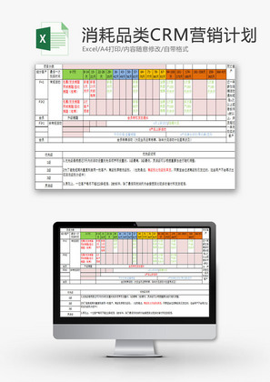 日常办公消耗品CRM营销Excel模板