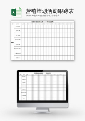 日常办公营销策划活动跟踪表Excel模板