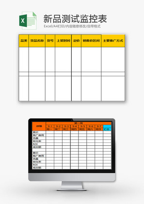 行政管理主推新品测试监控表Excel模板