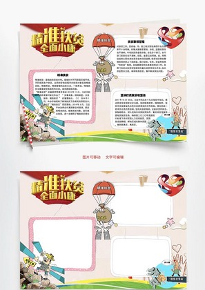 精准扶贫全面小康Word手抄报