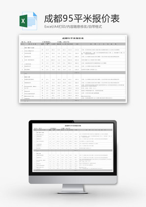 成都95平米报价表EXCEL模板