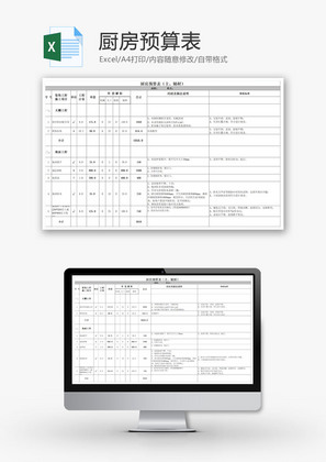 厨房预算表EXCEL模板