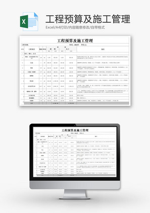 工程预算及施工管理EXCEL模板