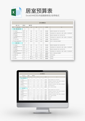 居室预算表EXCEL模板