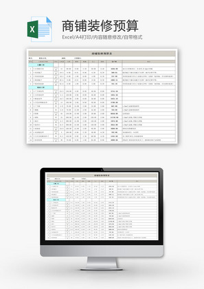 商铺装修预算EXCEL模板