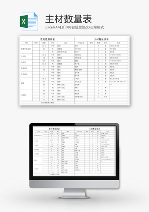 主材数量表excel模板