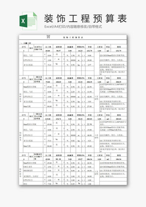 装饰工程预算表EXCEL模板