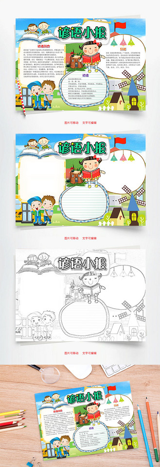 可爱插画谚语小报word手抄报