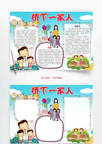 儿童故事小报手抄报模板_儿童可爱桥下一家人小报word手抄报