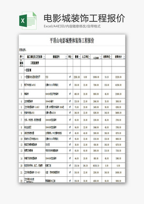 电影城整体装饰工程报价表EXCEL模板