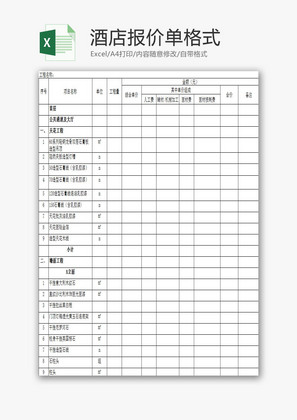 酒店报价单格式EXCEL模板
