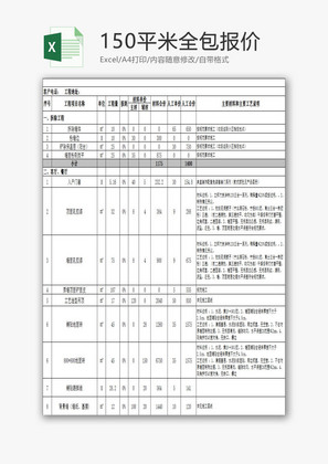 150平米全包报价EXCEL模板