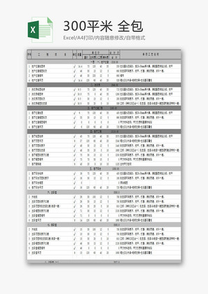 300平米 全包EXCEL模板