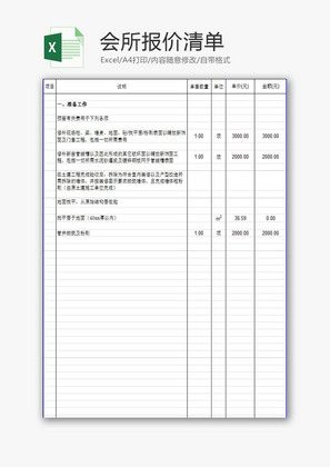 会所报价清单EXCEL模板