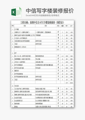 深圳中信公司写字楼装修报价EXCEL模板